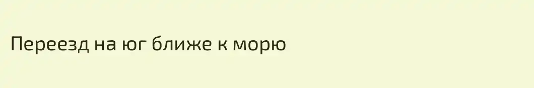Переезд на юг ближе к морю